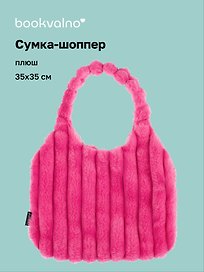 Сумка-шоппер с объёмной ручкой (розовая) (плюш) (35х35см)