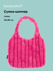 Сумка-шоппер с объёмной ручкой (розовая) (плюш) (35х35см)