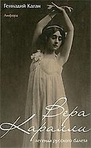Вера Каралли – легенда русского балета