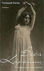 Вера Каралли – легенда русского балета