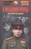 В последнюю очередь: повести - 0