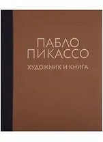Пабло Пикассо. Художник и книга