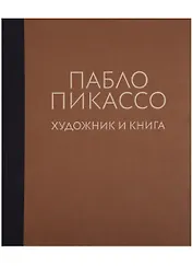 Пабло Пикассо. Художник и книга