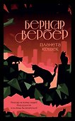 Планета кошек - 0