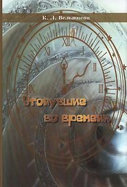 Утонувшие во времени