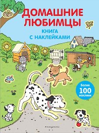 Домашние любимцы (с наклейками)