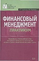 Финансовый менеджмент.Практикум