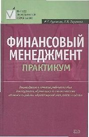 Финансовый менеджмент.Практикум
