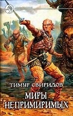 Миры непримиримых