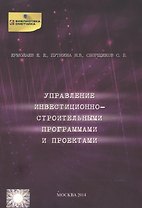 Управление инвестиционно-строительными программами и проектами
