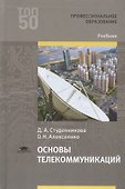 Основы телекоммуникаций. Учебник - 0