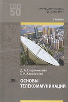 Основы телекоммуникаций. Учебник