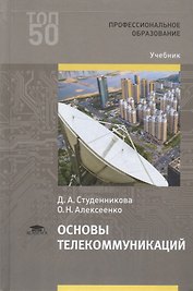 Основы телекоммуникаций. Учебник