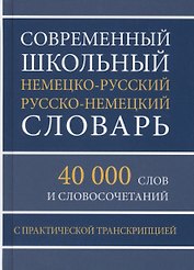 Современный школьный немецко-русский русско-немецкий словарь 40 000 слов и словосочетаний с практической транскрипцией