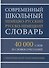 Современный школьный немецко-русский русско-немецкий словарь 40 000 слов и словосочетаний с практической транскрипцией - 0