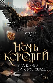 Ночь Королей. Сражайся за свое сердце