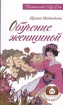 Обучение женщиной