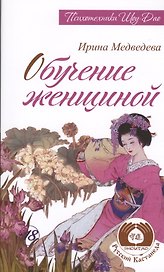 Обучение женщиной