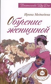 Обучение женщиной