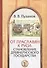 От праславян к Руси: становление Древнерусского государства (факторы и образы полигенеза). - 0