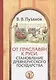 От праславян к Руси: становление Древнерусского государства (факторы и образы полигенеза).