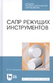САПР режущих инструментов. Учебное пособие - 0
