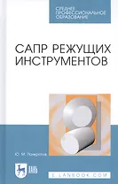 САПР режущих инструментов. Учебное пособие