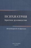 Психиатрия. Краткое руководство - 0