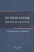 Психиатрия. Краткое руководство