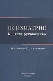 Психиатрия. Краткое руководство