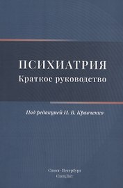 Психиатрия. Краткое руководство