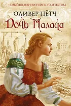 Дочь палача