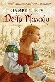 Дочь палача