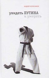 Увидеть Путина и умереть