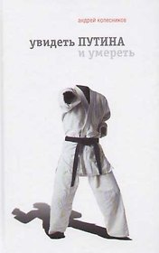 Увидеть Путина и умереть