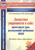 Дидактика уверенности в себе : проектируем урок, реализующий требования ФГОС.