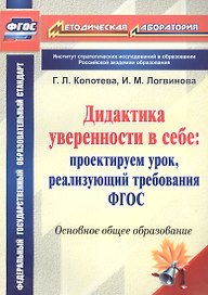 Дидактика уверенности в себе : проектируем урок, реализующий требования ФГОС.