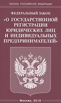 Федеральный закон "О государственной регистрации юридических лиц и индивидуальных предпринимателей