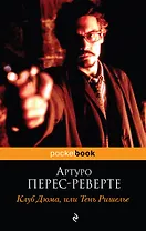 Клуб Дюма, или Тень Ришелье : роман