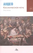 Космическая ночь. Рассказы