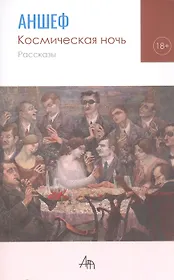 Космическая ночь. Рассказы