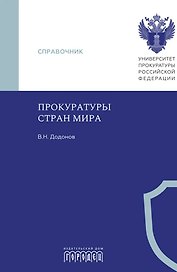 Прокуратуры стран мира