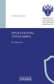 Прокуратуры стран мира