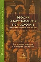 Теория и методология психологии Постнеклассическая перспектива (Методология, теория и история психологии). Журавлев А. (Юрайт)