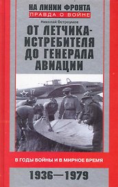 От летчика-истребителя до генерала авиации. В годы войны и в мирное время. 1936-1979