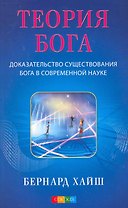 Теория Бога: Доказательство существования Бога в современной науке