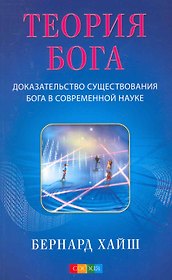 Теория Бога: Доказательство существования Бога в современной науке