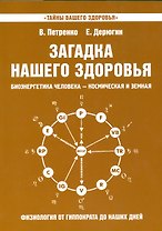 Загадка нашего здоровья. Кн. 8