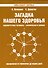 Загадка нашего здоровья. Кн. 8 - 0