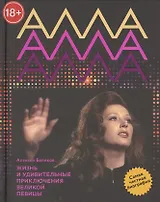 Алла Пугачева. Жизнь и удивительные приключения великой певицы
